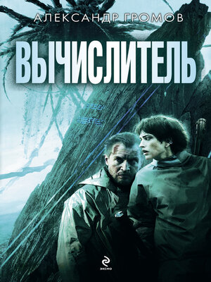 cover image of Вычислитель (сборник)